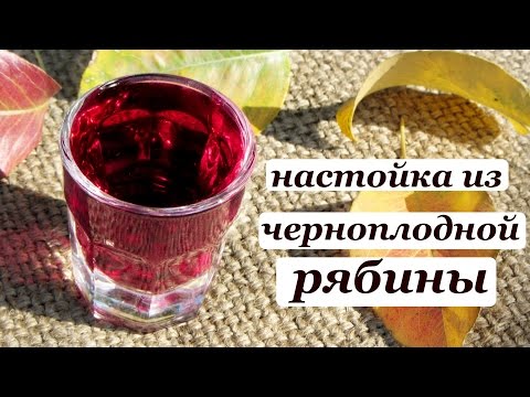 Рецепт настойки из черноплодной рябины на самогоне или водке