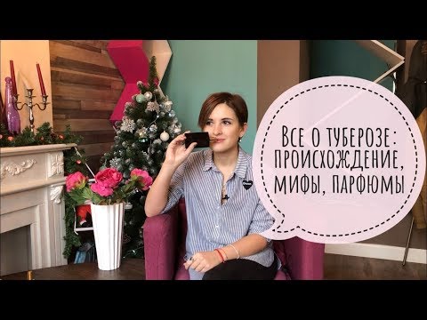 Тубероза: почему она была запрещена? Происхождение, мифы и парфюмы с ее ароматом.