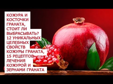 Кожура и косточки граната, стоит ли выбрасывать 12 уникальных целебных свойств кожуры граната